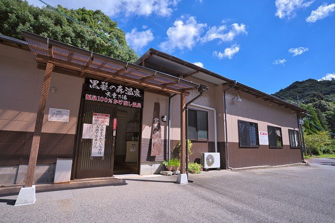 ♨️ 구로카미 숲 온천 덴도노유 (黒髪の森温泉天童の湯) 이미지 1